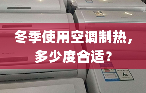 冬季使用空调制热，多少度合适？