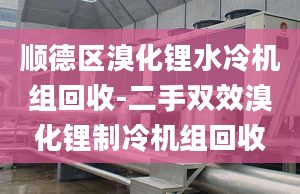 顺德区溴化锂水冷机组回收-二手双效溴化锂制冷机组回收