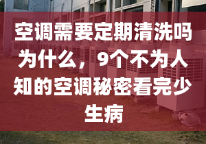 空调需要定期清洗吗为什么，9个不为人知的空调秘密看完少生病