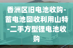 香洲区旧电池收购-蓄电池回收利用山特-二手方型锂电池收购