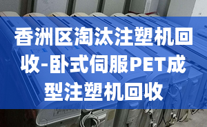 香洲区淘汰注塑机回收-卧式伺服PET成型注塑机回收