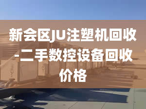 新会区JU注塑机回收-二手数控设备回收价格