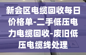 新会区电缆回收每日价格单-二手低压电力电缆回收-废旧低压电缆线处理