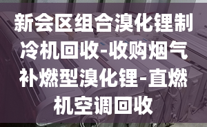 新会区组合溴化锂制冷机回收-收购烟气补燃型溴化锂-直燃机空调回收