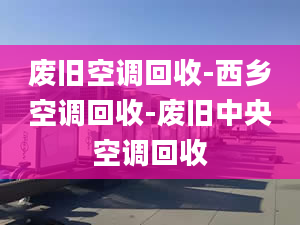 废旧空调回收-西乡空调回收-废旧中央空调回收