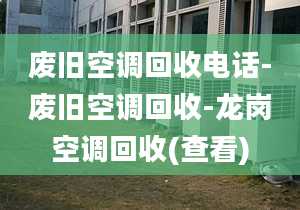 废旧空调回收电话-废旧空调回收-龙岗空调回收(查看)