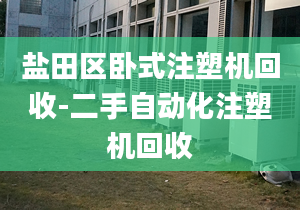 盐田区卧式注塑机回收-二手自动化注塑机回收