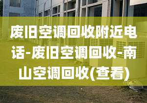 废旧空调回收附近电话-废旧空调回收-南山空调回收(查看)