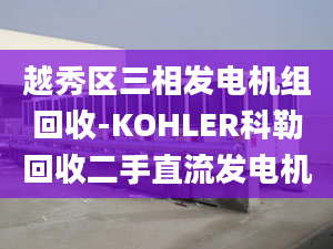 越秀区三相发电机组回收-KOHLER科勒回收二手直流发电机