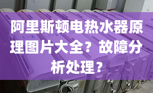 阿里斯顿电热水器原理图片大全？故障分析处理？