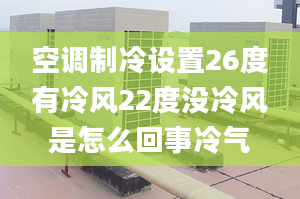 空调制冷设置26度有冷风22度没冷风是怎么回事冷气