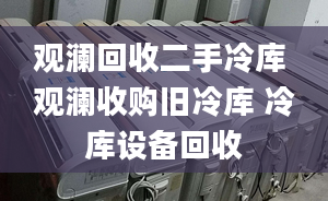 观澜回收二手冷库 观澜收购旧冷库 冷库设备回收