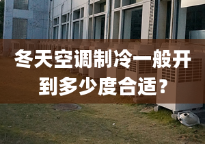 冬天空调制冷一般开到多少度合适？