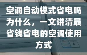 空调自动模式省电吗为什么，一文讲清最省钱省电的空调使用方式