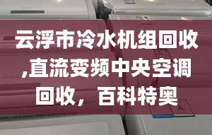 云浮市冷水机组回收,直流变频中央空调回收，百科特奥