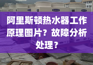 阿里斯顿热水器工作原理图片？故障分析处理？