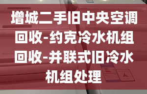 增城二手旧中央空调回收-约克冷水机组回收-并联式旧冷水机组处理