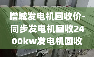 增城发电机回收价-同步发电机回收2400kw发电机回收