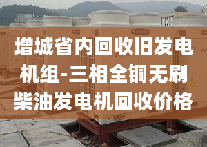 增城省内回收旧发电机组-三相全铜无刷柴油发电机回收价格