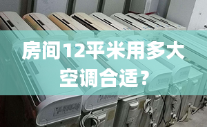 房间12平米用多大空调合适？