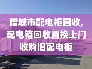 增城市配电柜回收,配电箱回收置换上门收购旧配电柜