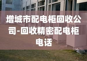 增城市配电柜回收公司-回收精密配电柜电话