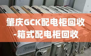 肇庆GCK配电柜回收-箱式配电柜回收