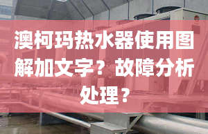 澳柯玛热水器使用图解加文字？故障分析处理？