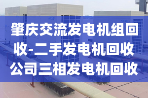 肇庆交流发电机组回收-二手发电机回收公司三相发电机回收