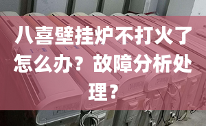 八喜壁挂炉不打火了怎么办？故障分析处理？