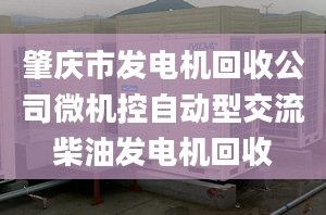 肇庆市发电机回收公司微机控自动型交流柴油发电机回收