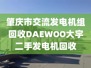 肇庆市交流发电机组回收DAEWOO大宇二手发电机回收