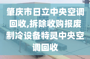 肇庆市日立中央空调回收,拆除收购报废制冷设备特灵中央空调回收