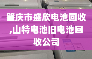 肇庆市盛欣电池回收,山特电池旧电池回收公司