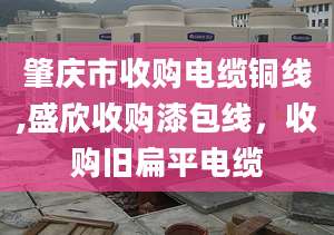 肇庆市收购电缆铜线,盛欣收购漆包线，收购旧扁平电缆