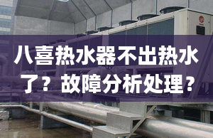 八喜热水器不出热水了？故障分析处理？