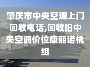 肇庆市中央空调上门回收电话,回收旧中央空调价位康丽诺机组