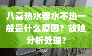 八喜热水器水不热一般是什么原因？故障分析处理？