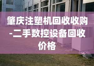 肇庆注塑机回收收购-二手数控设备回收价格