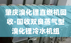 肇庆溴化锂直燃机回收-回收双良蒸气型溴化锂冷水机组