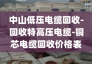 中山低压电缆回收-回收特高压电缆-铜芯电缆回收价格表