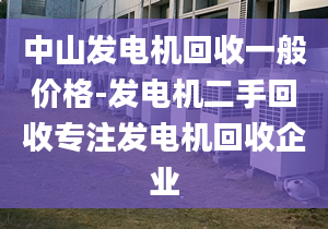 中山发电机回收一般价格-发电机二手回收专注发电机回收企业