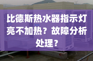 比德斯热水器指示灯亮不加热？故障分析处理？