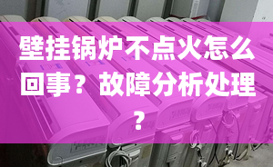 壁挂锅炉不点火怎么回事？故障分析处理？