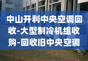 中山开利中央空调回收-大型制冷机组收购-回收旧中央空调