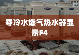 零冷水燃气热水器显示F4