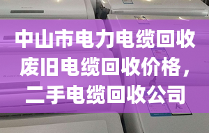 中山市电力电缆回收废旧电缆回收价格，二手电缆回收公司