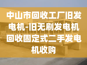 中山市回收工厂旧发电机-旧无刷发电机回收固定式二手发电机收购