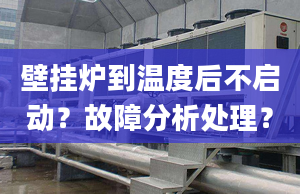 壁挂炉到温度后不启动？故障分析处理？