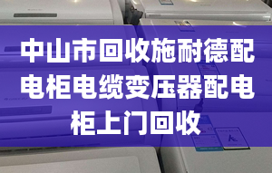 中山市回收施耐德配电柜电缆变压器配电柜上门回收